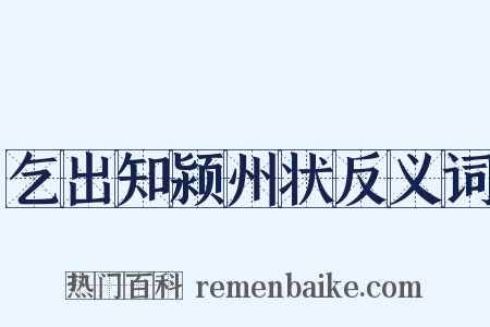 乞出知颍州状反义词是什么意思的图片